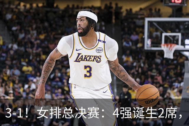 3-1！女排总决赛：4强诞生2席，巴西拦网虐日本15分，中国打硬战