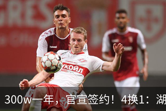 300w一年，官宣签约！4换1：湖人盯上PJ华盛顿！