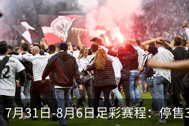 7月31日-8月6日足彩赛程：停售3期 巴西杯美职在列
