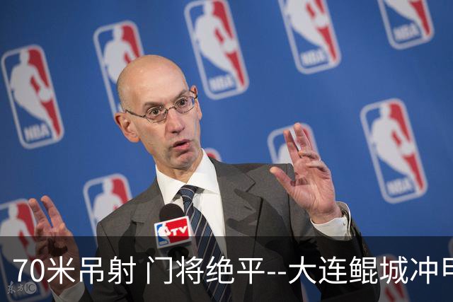 70米吊射 门将绝平--大连鲲城冲甲 怎一个神字了得