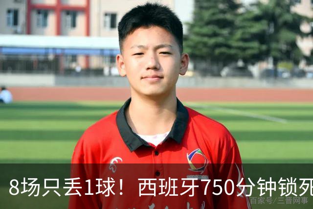 8场只丢1球！西班牙750分钟锁死梅西姆巴佩C罗，史上最强防守诞生
