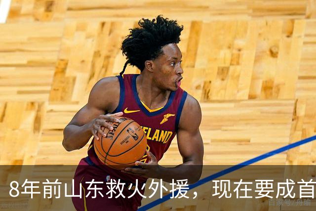 8年前山东救火外援，现在要成首钢内线新答案？李楠赴美考察了啥