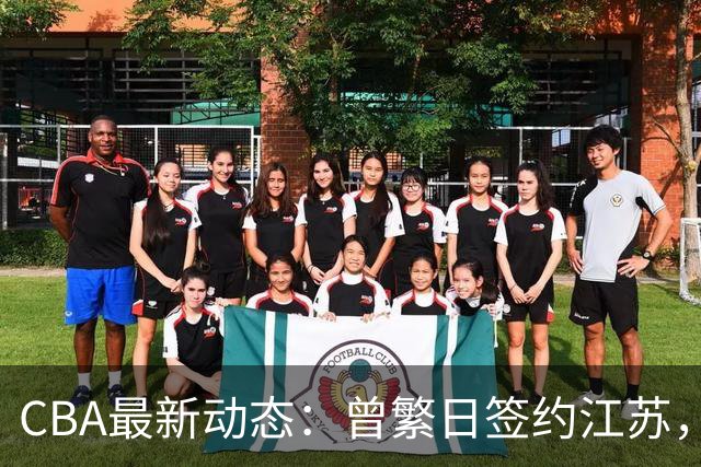 CBA最新动态：曾繁日签约江苏，朱芳雨当之无愧，山东赔本3500万