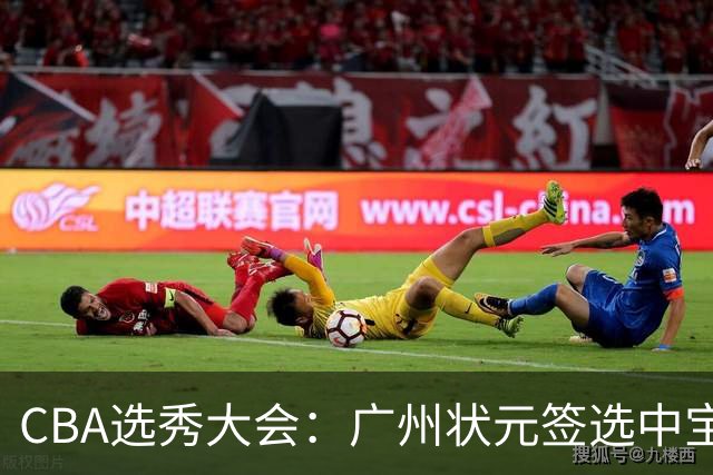 CBA选秀大会：广州状元签选中宝岛控卫 曹芷豪榜眼