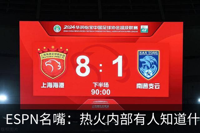 ESPN名嘴：热火内部有人知道什么，詹姆斯决定或7月27日前揭晓