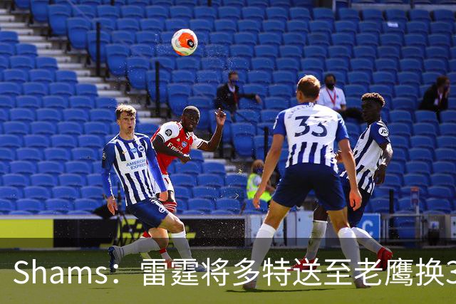 Shams：雷霆将多特送至老鹰换3次轮签 里萨谢赴独行侠