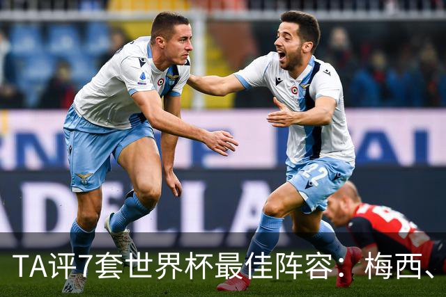 TA评7套世界杯最佳阵容：梅西、哈兰德和姆巴佩入选，无凯恩