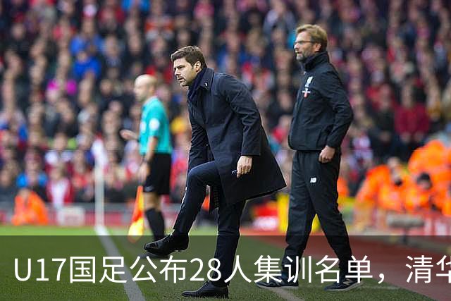 U17国足公布28人集训名单，清华附中三名球员入选